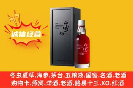 安定区回收山崎洋酒